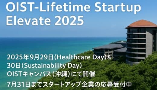 起業家・スタートアップ・グローバル投資家の国際カンファレンス『OIST-Lifetime Startup Elevate 2025』への参加投資家を大公開！