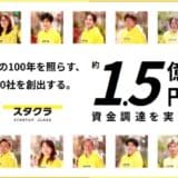 スタクラ、約1.5億円の資金調達を実施。創業14年目で初。