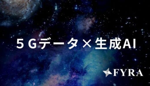 FYRA、シードラウンド追加調達を完了 — 5Gデータ×生成AIの社会実装へ向け実証実験パートナーを募集
