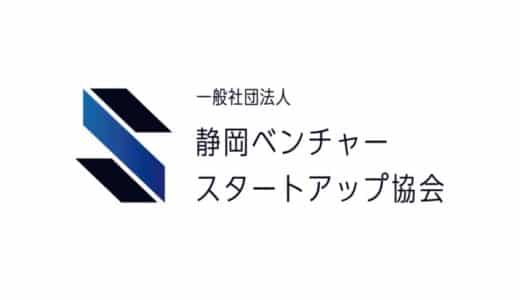 静岡ベンチャースタートアップ協会（SVSA）は設立1周年を迎えました