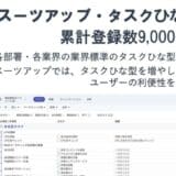 スーツアップ・タスクひな型、累計登録数9,000個超へ