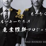 “萩から日本の未来を考える”――若手が主役の産業・エネルギー会議「HAGI ROOKIES MEETING」、運営資金調達に向けクラウドファンディングを開始!