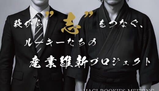 “萩から日本の未来を考える”――若手が主役の産業・エネルギー会議「HAGI ROOKIES MEETING」、運営資金調達に向けクラウドファンディングを開始！