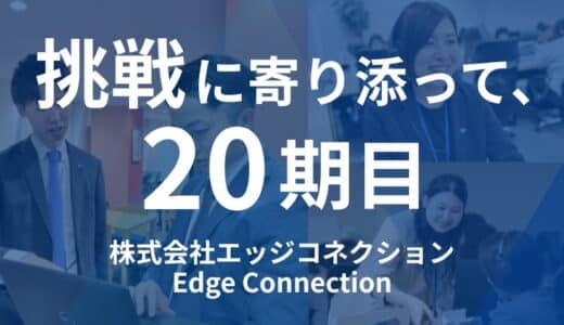 【挑戦に寄り添って20期目へ】株式会社エッジコネクション、次なる成長ステージへ