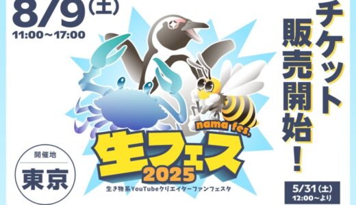 登録者数900万人超え！生き物系YouTubeクリエイターがこの夏、東京に大集結！「生き物系クリエイター FANFESTA 2025」開催決定！