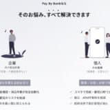 BANKEY、2.7億円の資金調達を実施 銀行口座間決済で“現金レス回収“を推進