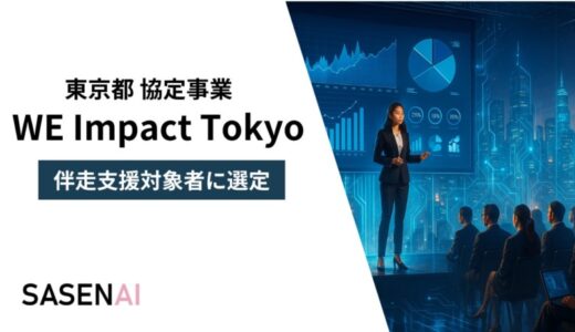 子どもの安全を守るAI防犯アプリ「SASENAI」代表が、東京都「WE Impact Tokyo」の伴走支援起業家に選出