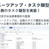 チームのタスク管理・プロジェクト管理ツール「スーツアップ」、法務のタスクひな型の追加のお知らせ