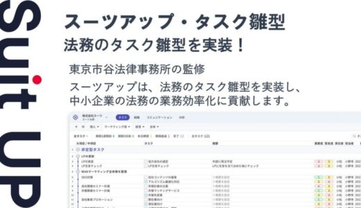 チームのタスク管理・プロジェクト管理ツール「スーツアップ」、法務のタスクひな型の追加のお知らせ