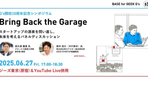 【シンポジウム】スタートアップの10年間を辿り、その源泉を問い直す。「Bring Back the Garage」6/27（金）開催