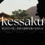 日本各地に残る名建築を“泊まれる文化資産”として、投資・運用できるプラットフォーム「kessaku」、第三者割当増資を実施