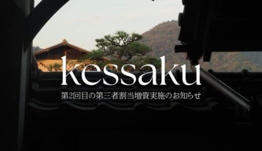 日本各地に残る名建築を“泊まれる文化資産”として、投資・運用できるプラットフォーム「kessaku」、第三者割当増資を実施