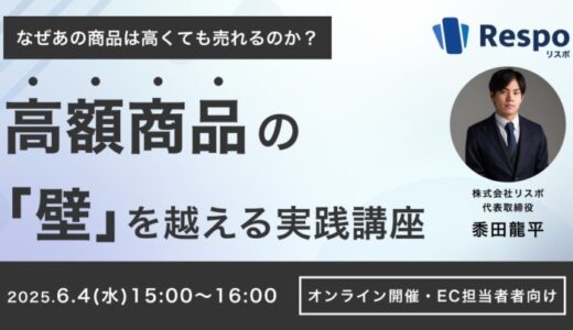 【EC担当者向けセミナー開催のお知らせ】EC向け積立決済SaaS「Respo(リスポ)」、高額商品のカゴ落ちを防ぐ！「積立決済機能」の活用セミナーを開催