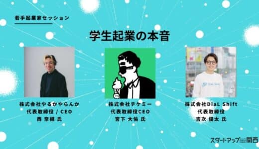 プレシードVCのTHE SEEDが開催する、第10回「スタートアップ関西」のセッション情報を公開！学生起業や自分らしいキャリアの築き方についての実践的な知見を共有