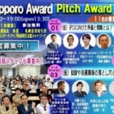 【参加無料】 6月18日札幌開催決定 The JSSA Sapporo Pitch Award Vol.60