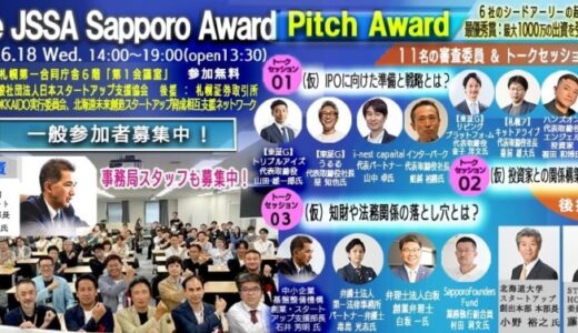 【参加無料】 6月18日札幌開催決定 The JSSA Sapporo Pitch Award Vol.60