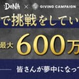 支援金総額最大600万円!24歳以下の挑戦者を応援する「DeNA×Giving Campaign チャレンジャーズプログラム」募集開始
