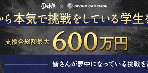 支援金総額最大600万円！24歳以下の挑戦者を応援する「DeNA×Giving Campaign チャレンジャーズプログラム」募集開始