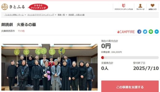 兵庫県西宮市とさとふる、西宮市の市制100周年の機運醸成と地域力によるにぎわい創出を推進するため、新たに1事業を公開