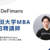 株式会社DeFimans取締役COO・CFOの坂上が早稲田大学MBA招聘講師として講義