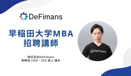 株式会社DeFimans取締役COO・CFOの坂上が早稲田大学MBA招聘講師として講義