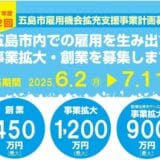 令和7年度第2回五島市雇用機会拡充支援事業計画募集‼