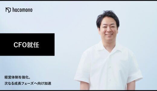 株式会社hacomono、CFO就任により経営体制を強化。次なる成長フェーズへ向け加速