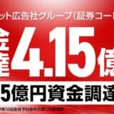【“M&A”資金“4.15億円”を確保!】売れるネット広告社グループ、連続新株予約権で成長資金を一気に調達完了!~“3年で10社買収・売上100億円”への本気ロードを加速~