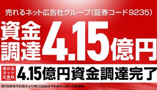 【“M&A”資金“4.15億円”を確保！】売れるネット広告社グループ、連続新株予約権で成長資金を一気に調達完了！～“３年で10社買収・売上100億円”への本気ロードを加速～