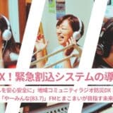 FMとまこまいREADYFORクラウドファンディングプロジェクト6月10日始動!防災DXで緊急割込システム導入「暮らしを安心安全に」コミュニティラジオ周波数やーみんなFM83.7MHzが目指す未来