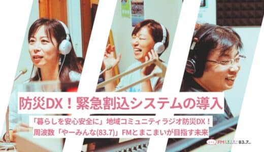 FMとまこまいREADYFORクラウドファンディングプロジェクト6月10日始動！防災DXで緊急割込システム導入「暮らしを安心安全に」コミュニティラジオ周波数やーみんなFM83.7MHzが目指す未来