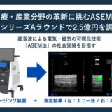 ASEMtech、シリーズAラウンドで2.5億円を調達