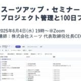 スーツアップ・セミナー「プロジェクト管理と100日プラン」開催のお知らせ