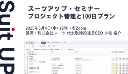 スーツアップ・セミナー「プロジェクト管理と100日プラン」開催のお知らせ