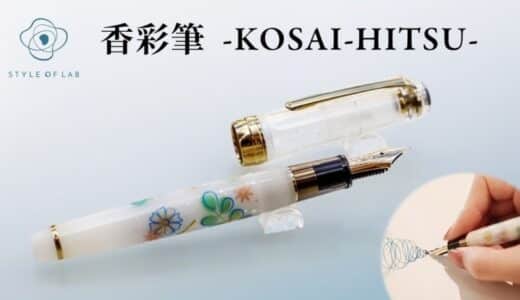 「香彩筆」STYLE OF LABオリジナル万年筆がアメリカのクラウドファンディング サイト’Kickstarter’で世界デビュー応援購入受付を開始