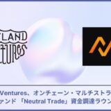 SkylandVentures、オンチェーン・マルチストラテジー・ヘッジファンド 「Neutral Trade」の資金調達ラウンドに参加