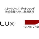 スタートアップ・デットファンド、株式会社 FLUX に融資実⾏