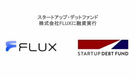 スタートアップ・デットファンド、株式会社 FLUX に融資実⾏