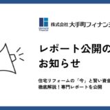 大手町フィナンシャル、住宅リフォームの「今」と賢い資金調達戦略を徹底解説!専門レポートを公開