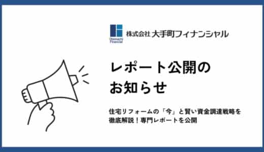 大手町フィナンシャル、住宅リフォームの「今」と賢い資金調達戦略を徹底解説！専門レポートを公開