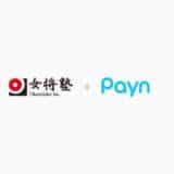 株式会社 女将塾がキャンセル料の請求・回収業務を自動化する「Payn(ペイン)」を導入