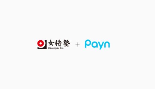 株式会社 女将塾がキャンセル料の請求・回収業務を自動化する「Payn（ペイン）」を導入