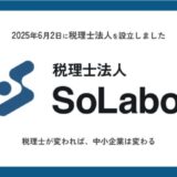 2025年6月2日 税理士法人SoLaboを設立
