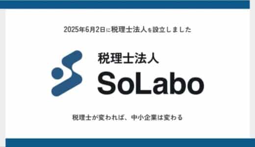 2025年6月2日 税理士法人SoLaboを設立