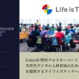 UntroD野村クロスオーバーインパクトファンド、次世代デジタル人材育成のための教育プログラムを提供するライフイズテック株式会社への出資を実施