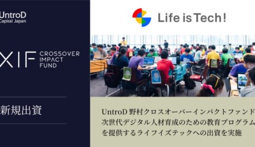 UntroD野村クロスオーバーインパクトファンド、次世代デジタル人材育成のための教育プログラムを提供するライフイズテック株式会社への出資を実施