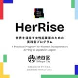 渋谷区女性起業家育成プログラム「HerRise」を開催