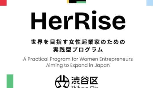 渋谷区女性起業家育成プログラム「HerRise」を開催