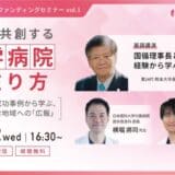 7/2(水)オンラインセミナー開催「地域と共創する 大学病院の在り方 ―学長講演&成功事例から学ぶ『共感』を生む地域への『広報』―」