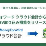 経営管理AIエージェント「Zaimo.ai」マネーフォワード クラウド会計からのCSV取り込み機能をリリース